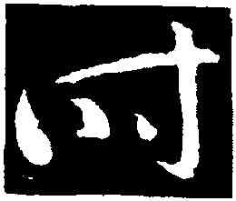 時,王羲之,書法字典